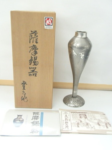 #59930【保管品】薩摩岩切 錫 正錫 一輪挿し 花瓶 薩摩錫器 錫製品 伝統工芸品