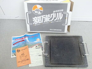 #59812【中古品】焼肉用石板 溶岩万能グリル 焼肉プレート 桜島 溶岩プレート グリル