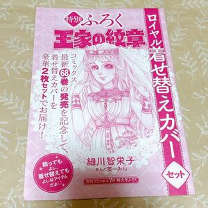 【王家の紋章】ロイヤル着せ替えカバーセット 月刊プリンセス 非売品 付録 未開封品 秋田書店 細川智栄子