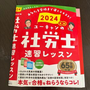 ユーキャンの社労士速習レッスン　２０２４年版 ユーキャン社労士試験研究会／編