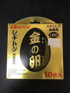 【未使用】★レヂトン 切断砥石「金の卵」(10枚入) 180×1.5×22　T4301　IT1Y7VZEDBYH