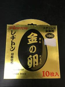 【中古品】★レヂトン 切断砥石「金の卵」(10枚入) 180×1.5×22　T4301　ITR6TXH5YIQ2