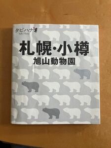 札幌・小樽　旭山動物園　旅行本　ガイドブック