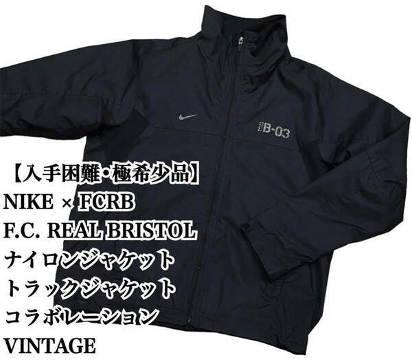 【入手困難】NIKE × FCRB トラックジャケット ナイロンジャケット ナイキ ジャケット ブラック ジャージ ウィンドブレーカー ブルゾン