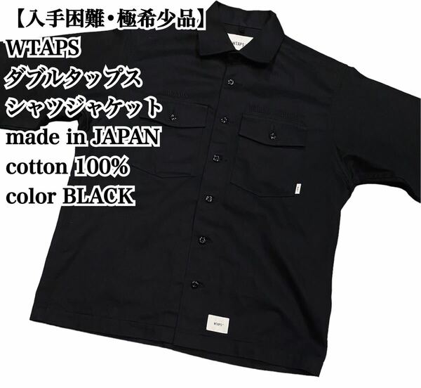 【美品】WTAPS シャツジャケット X01 日本製 黒 長袖 極希少品 大人気 ダブルタップス シャツ SHIRT 長袖 黒 BLACK 入手困難 極希少品