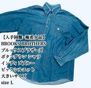 【入手困難】BROOKS BROTHERS デニム BDシャツ L 大きいサイズ 長袖 ボタンダウン インディゴ ブルックスブラザーズ ビックシルエット