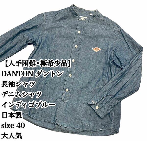 【入手困難 大人気】DANTON デニムシャツ 40 日本製 インディゴブルー ダントン JAPAN インディゴ 長袖シャツ 長袖 ノーカラー ポケット有