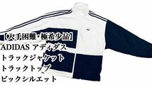 【入手困難】ADIDAS トラックジャケット ビックシルエット M 完売 廃盤 アディダス スポーツ ジャージ ビックシルエット ジャケット 古着_画像1