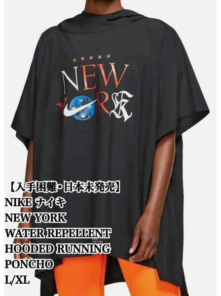 【日本未発売】NIKE HOODED RUNNING PONCHO ポンチョ ナイキ 黒 XL 極希少品 入手困難 ビックシルエット 大きいサイズ NEW YORK 