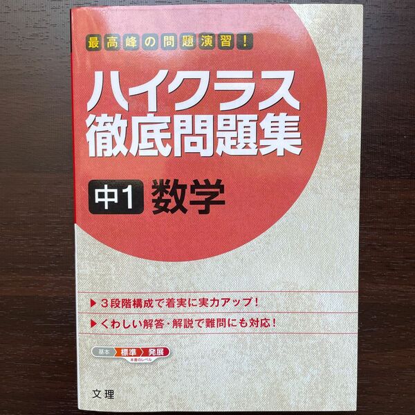 ハイクラス徹底問題集 中1 数学 