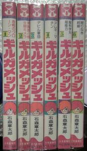 ギルガメッシュ　全６巻　オール初版　石森章太郎　ヒットコミックス　少年画報社