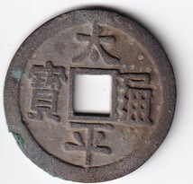 中国古銭　 銅貨　太平通寶 背　上日　 直径：41mm　　重さ：16.1ｇ　　　管理番号：B03_画像1