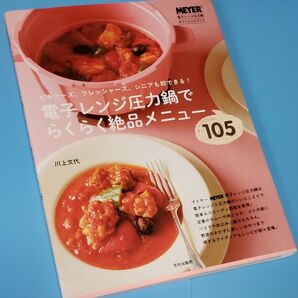 電子レンジ圧力鍋でらくらく絶品メニュー　未使用に近い