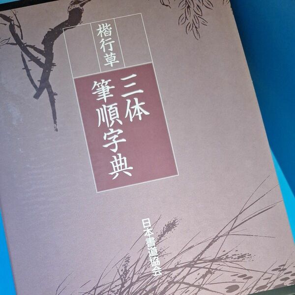 楷行草　三体筆順字典　日本書道協会　美品