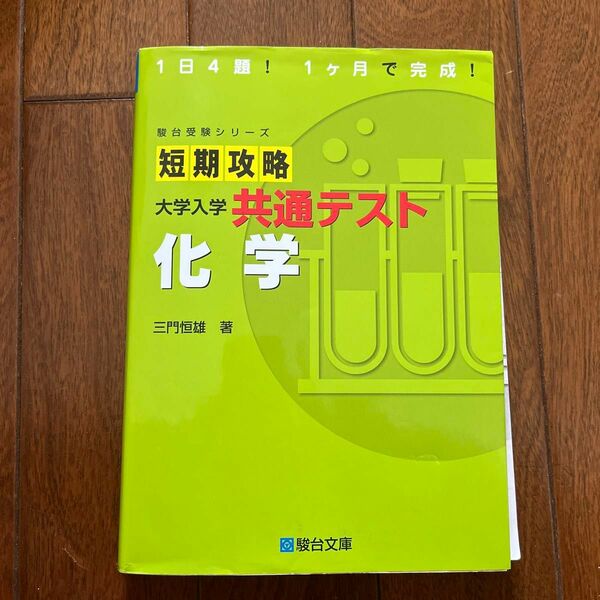 短期攻略大学入学共通テスト化学 （駿台受験シリーズ） 三門恒雄／著