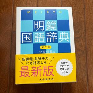 明鏡国語辞典 （第３版） 北原保雄／編