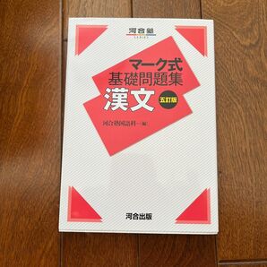 漢文 （河合塾ＳＥＲＩＥＳ　マーク式基礎問題集） （５訂版） 河合塾国語科／編