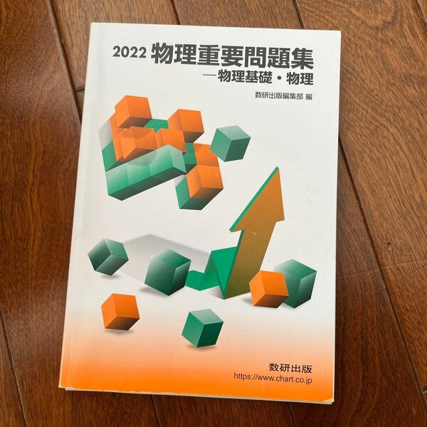 物理重要問題集 物理基礎物理 ２０２２／数研出版編集部 【編】