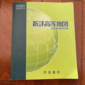 新詳高等地図 （地図310） 帝国書院 文部科学省検定済教科書 高等学校地理歴史科用平成29年度版