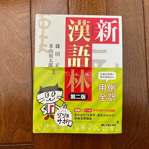 新漢語林 （第２版） 鎌田正／著　米山寅太郎／著