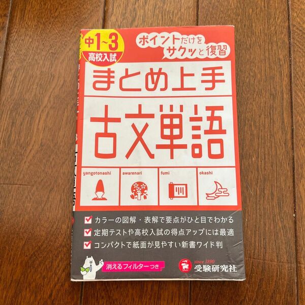 中学／古文単語 （まとめ上手） 中学教育研究会／編著