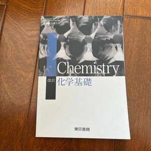 改訂 化学基礎 [平成29年度改訂] 文部科学省検定済教科書 [化基313]