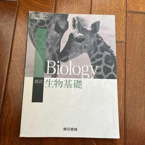 改訂 生物基礎 2東書/生基311 文部科学省検定済教科書