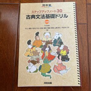 古典文法基礎ドリル （河合塾ＳＥＲＩＥＳ　ステップアップノート３０） （３訂版）