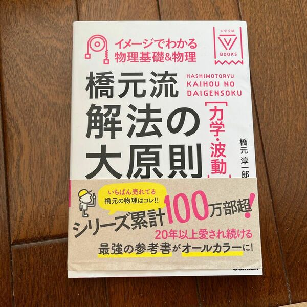 橋元流解法の大原則〈力学・波動〉　イメージでわかる物理基礎＆物理 （大学受験Ｖ　ＢＯＯＫＳ） 橋元淳一郎／著