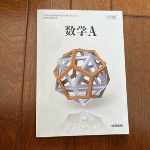 数学A 改訂版 [104/数研/数A/327] 文部科学省検定済教科書