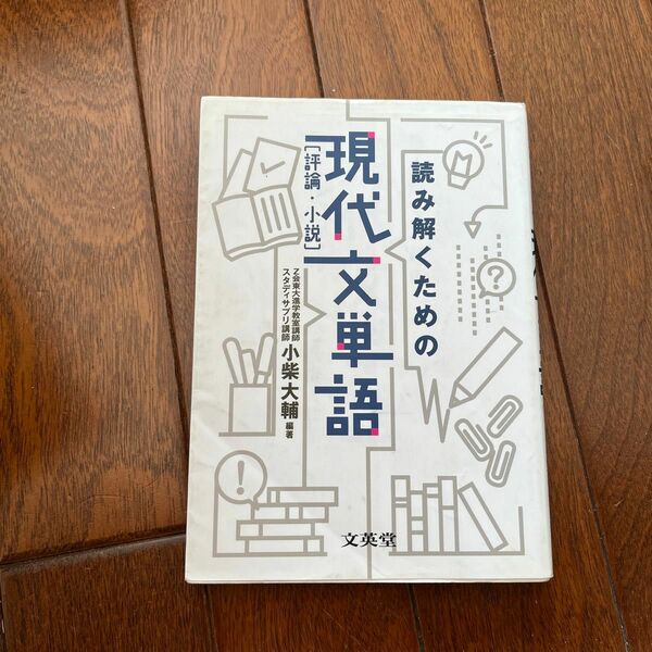 読み解くための現代文単語〈評論・小説〉 （シグマベスト） 小柴大輔／編著