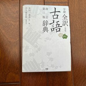 学研全訳古語辞典　小型版 （改訂第２版） 金田一春彦／監修　小久保崇明／編者代表