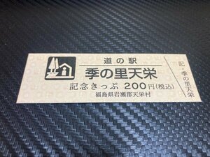 ★新規販売な200円券！☆　道の駅　きっぷ　福島県　季の里天栄　81番！