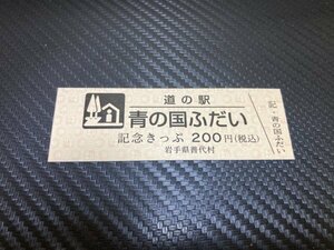 ★新券な200円券！☆　道の駅　きっぷ　岩手県　青の国ふだい　1824