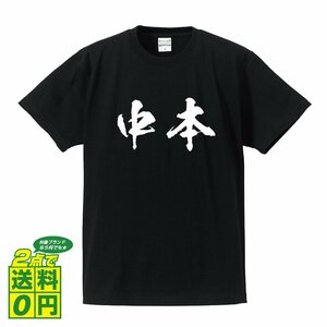 中本 オリジナル Tシャツ 書道家が書く プリント Tシャツ S M L XL XXL 120 130 140 150 G-S G-M G-L 【 名字 】