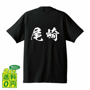 尾崎 書道家が書く デザイン Tシャツ 【 名字 】 メンズ レディース キッズ