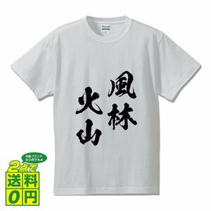 風林火山 ( ふうりんかざん ) 書道家が書く デザイン Tシャツ 【 四文字熟語 】 メンズ レディース キッズ