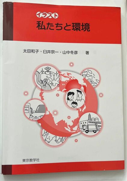 イラスト私たちと環境 太田和子／著　臼井宗一／著　山中冬彦／著　書き込みはありません。