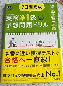 【CD3枚付音声アプリ対応】 7日間完成 英検準1級 予想問題ドリル 5訂版 (旺文社英検書)