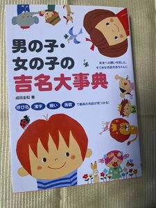 男の子・女の子の吉名大事典　呼び名　漢字　願い　画数で最高の名前が見つかる！　未来への願いを託した、すてきな名前を赤ちゃんに 