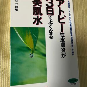 アトピー性皮膚炎が３日でよくなる美肌水　主婦湿疹、シミ、ニキビにも効果抜群の簡単、安価な手作り化粧水 （ビタミン文庫） 