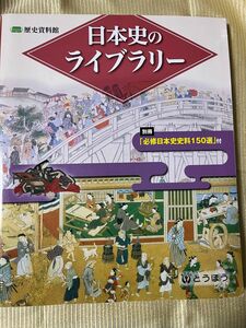 日本史のライブラリー 歴史資料館/東京法令出版 〔本〕