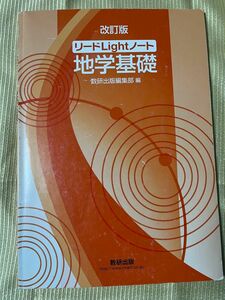 リードＬｉｇｈｔノート地学基礎 （改訂版） 数研出版編集部　編