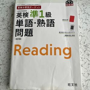 英検分野別ターゲット 英検準1級単語熟語問題 改訂版 (旺文社英検書)