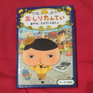 おしりたんてい　あやうしたんていじむしょ （おしりたんていシリーズ　おしりたんていファイル　６） トロル／さく・え