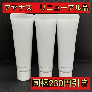 ディセンシア　クレンジング　クリーム　20g×3本