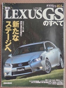 ★LEXUS／レクサス GSのすべて（2代目）★モーターファン別冊 ニューモデル速報 第464弾★