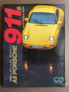 ★ポルシェ911 31年のすべて －ALL PORSCHE911s from 1963 to 1994－★別冊CG★