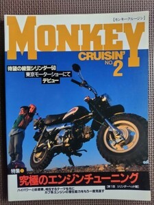 ★Monkey Cluisin'／モンキー・クルージン No.2★特集：究極のエンジンチューニング★