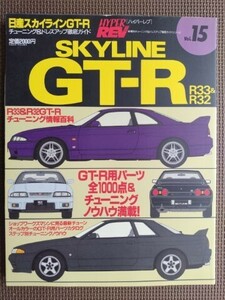 ★スカイラインGT-R （No.1） R32＆R33★HYPER REV／ハイパーレブ vol.15★車種別チューニング＆ドレスアップ徹底ガイド★